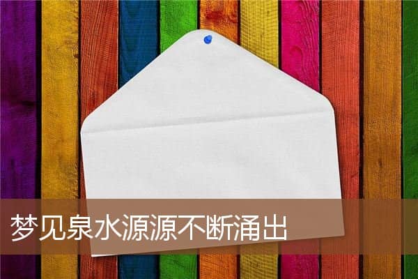 梦见泉水源源不断涌出是什么意思