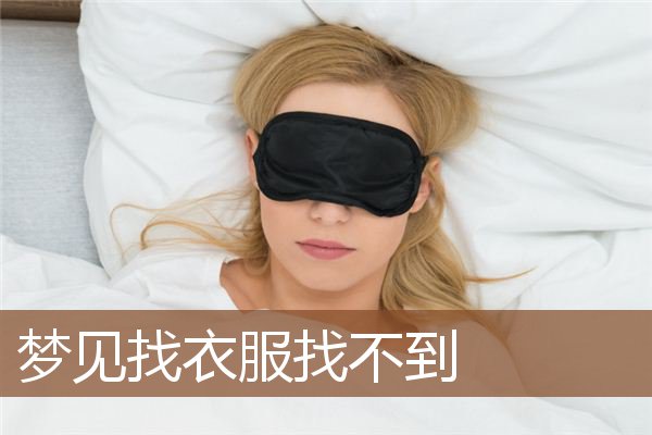 梦见找衣服找不到是什么意思