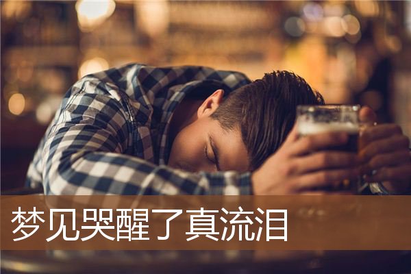 梦见哭醒了真流泪是什么意思