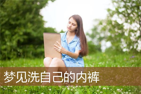 梦见洗自己的内裤是什么意思