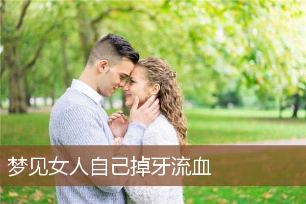 梦见女人自己掉牙流血是什么意思