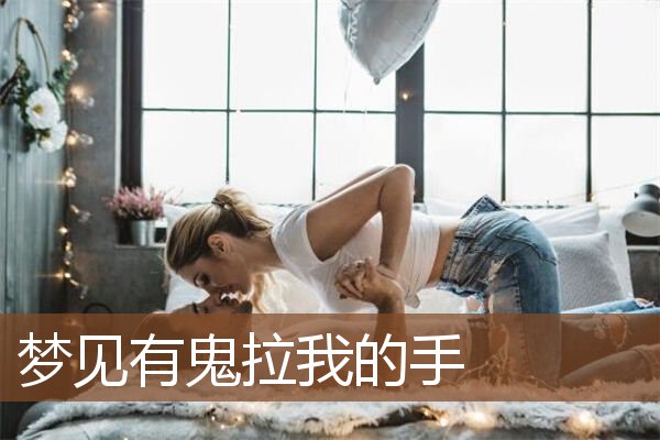 梦见有鬼拉我的手是什么意思