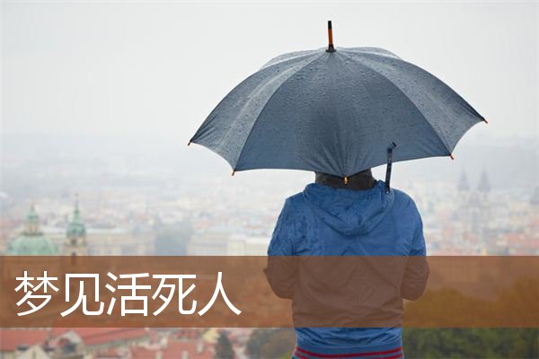 梦见活死人是什么意思