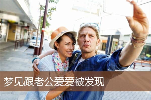 梦见跟老公爱爱被发现是什么意思