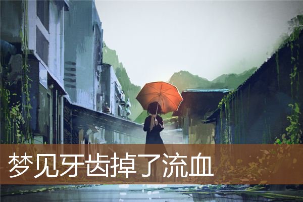 梦见牙齿掉了流血是什么意思