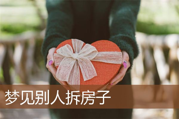 梦见别人拆房子是什么意思