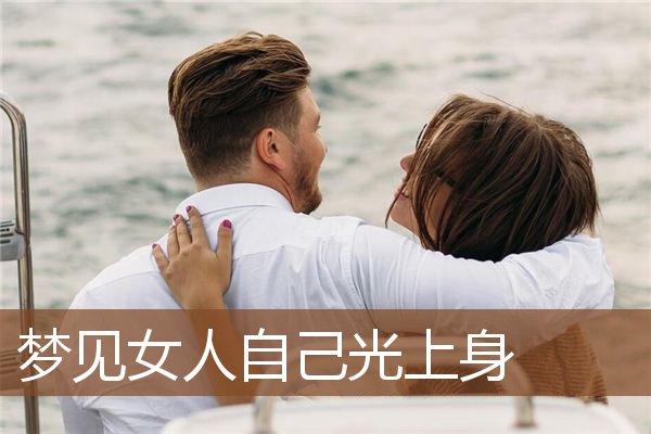 梦见女人自己光上身是什么意思