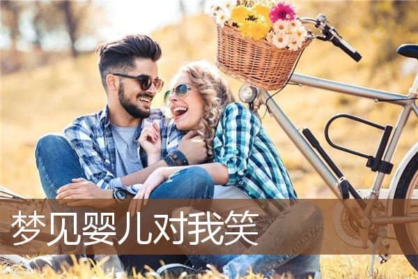 梦见婴儿对我笑是什么意思