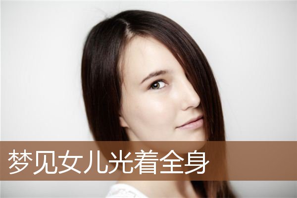 梦见女儿光着全身是什么意思