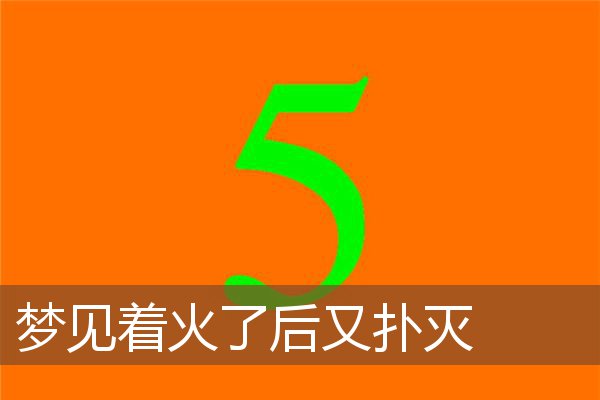 梦见着火了后又扑灭是什么意思