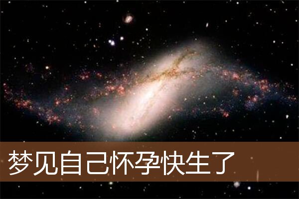 梦见自己怀孕快生了是什么意思