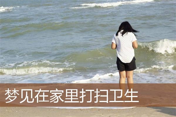 梦见在家里打扫卫生是什么意思