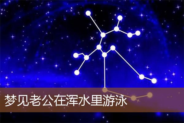 梦见老公在浑水里游泳是什么意思