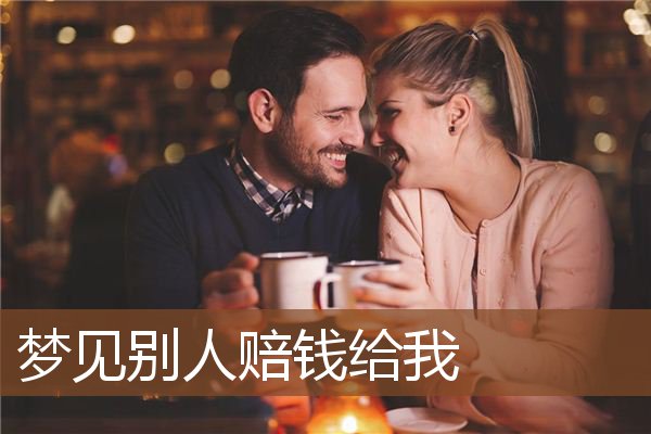 梦见别人赔钱给我是什么意思