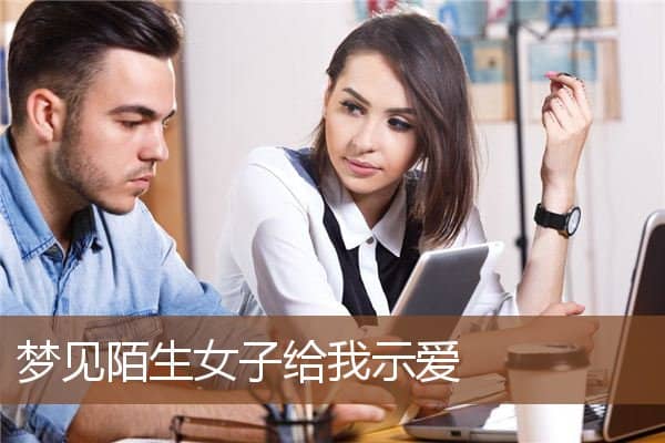 梦见陌生女子给我示爱是什么意思