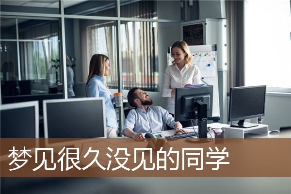 梦见很久没见的同学是什么意思