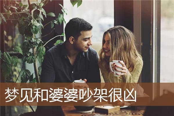 梦见和婆婆吵架很凶是什么意思