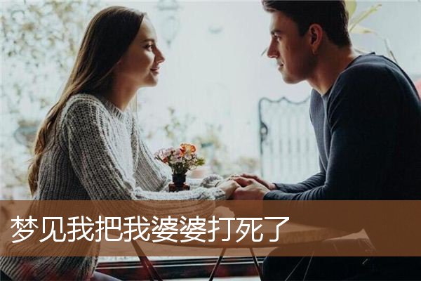 梦见我把我婆婆打死了是什么意思