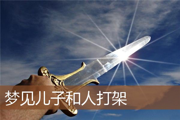 梦见儿子和人打架是什么意思