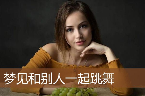 梦见和别人一起跳舞是什么意思