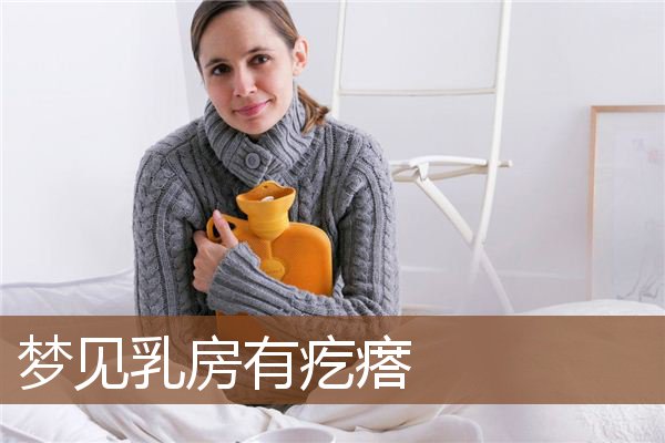 梦见乳房有疙瘩是什么意思