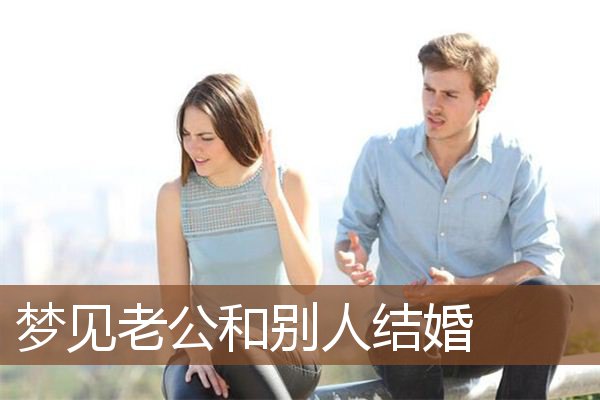 梦见老公和别人结婚是什么意思