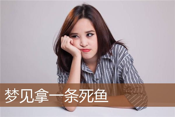 梦见拿一条死鱼是什么意思