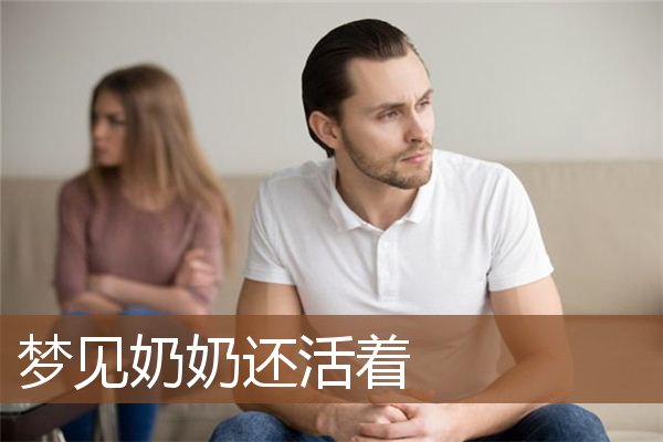 梦见奶奶还活着是什么意思