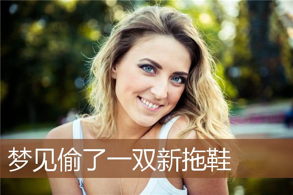 梦见偷了一双新拖鞋是什么意思