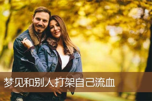 梦见和别人打架自己流血是什么意思