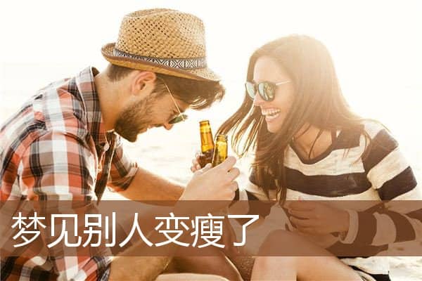 梦见别人变瘦了是什么意思