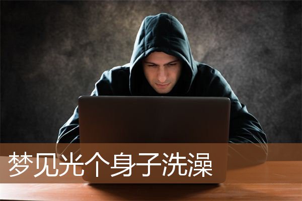 梦见光个身子洗澡是什么意思