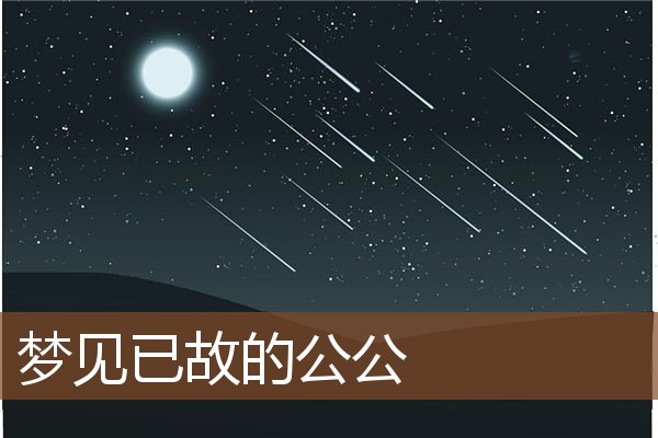 梦见已故的公公是什么意思