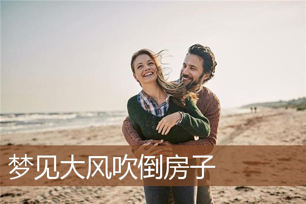 梦见大风吹倒房子是什么意思