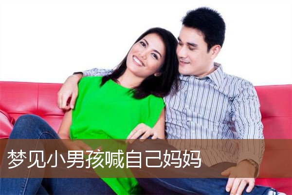 梦见小男孩喊自己妈妈是什么意思