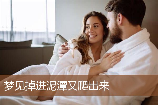 梦见掉进泥潭又爬出来是什么意思