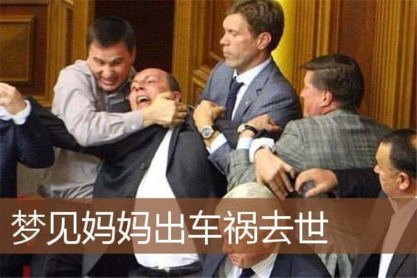 梦见妈妈出车祸去世是什么意思