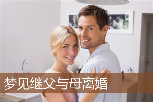 梦见继父与母离婚是什么意思