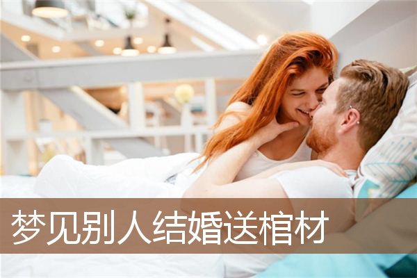 梦见别人结婚送棺材是什么意思