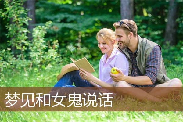 梦见和女鬼说话是什么意思