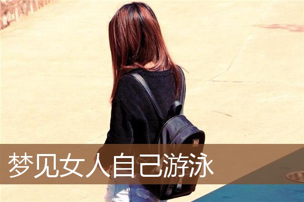 梦见女人自己游泳是什么意思