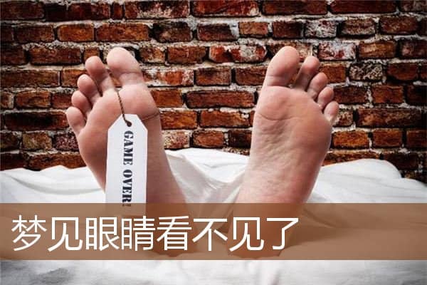 梦见眼睛看不见了是什么意思