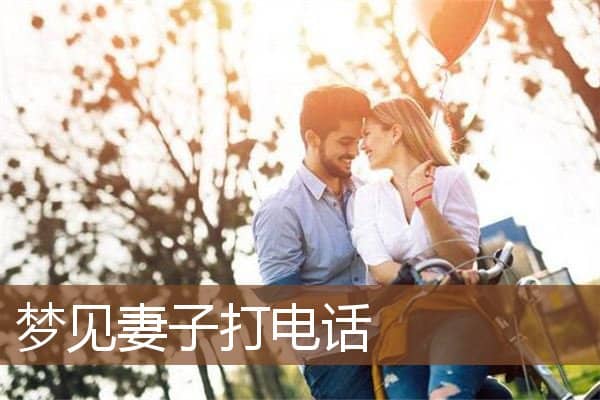 梦见妻子打电话是什么意思