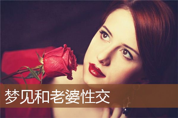 梦见和老婆性交是什么意思