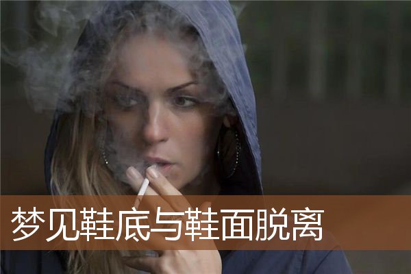 梦见鞋底与鞋面脱离是什么意思