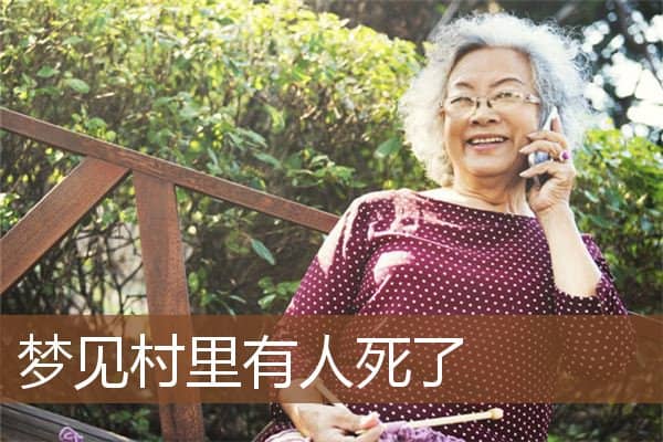 梦见村里有人死了是什么意思