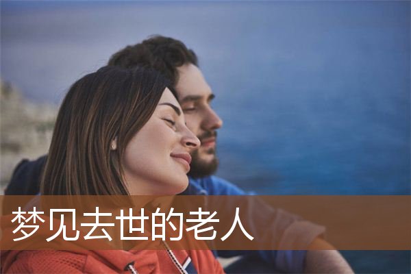 梦见去世的老人是什么意思