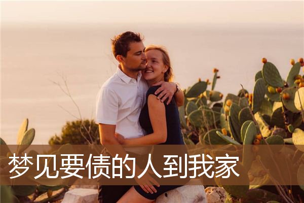 梦见要债的人到我家是什么意思