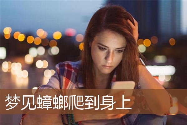 梦见蟑螂爬到身上是什么意思