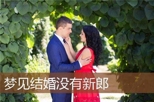 梦见结婚没有新郎是什么意思